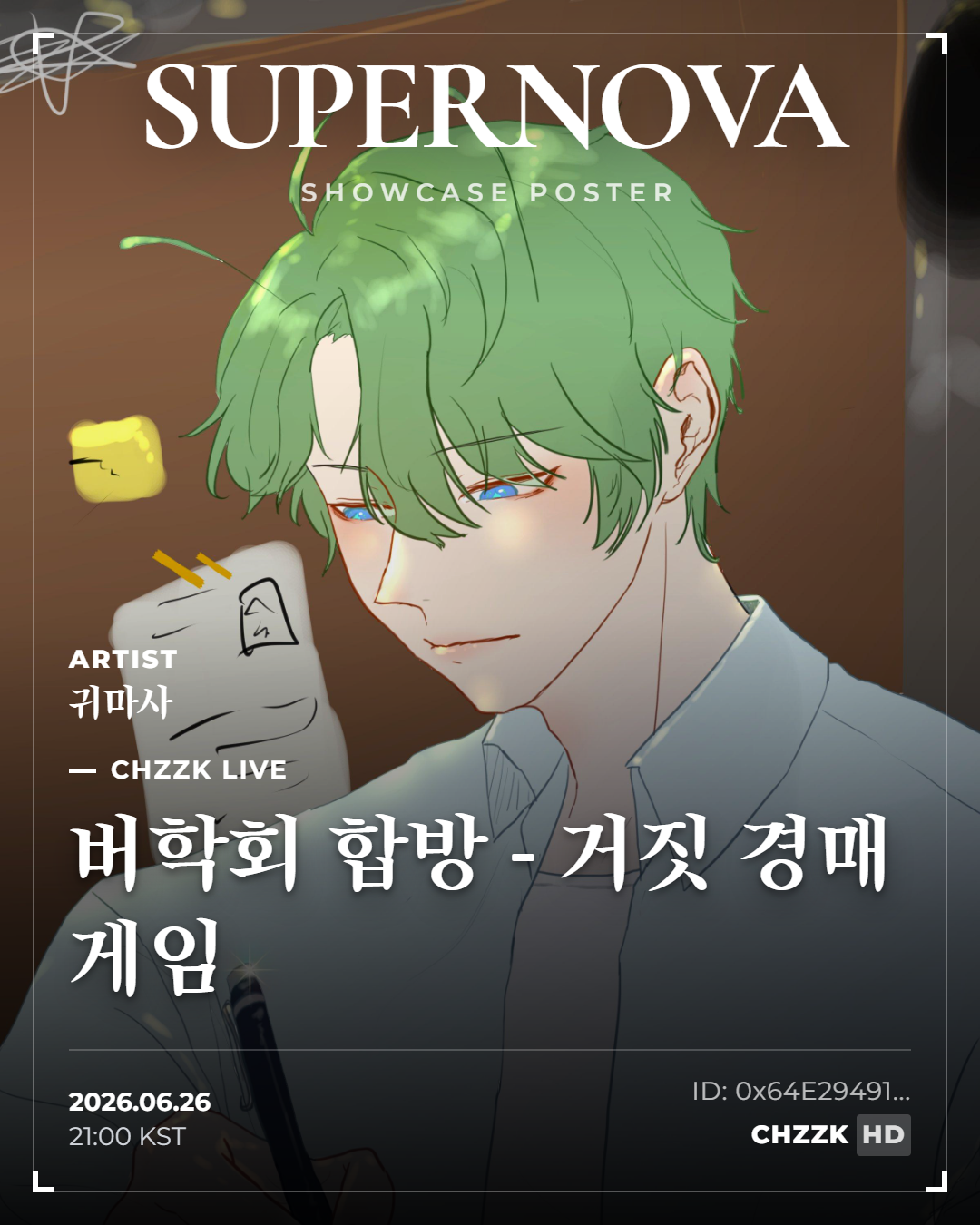 버학회 합방 - 거짓 경매 게임