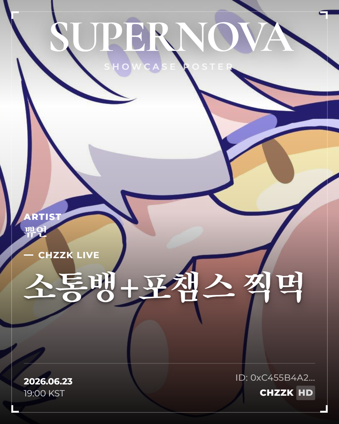 소통뱅+포챔스 찍먹