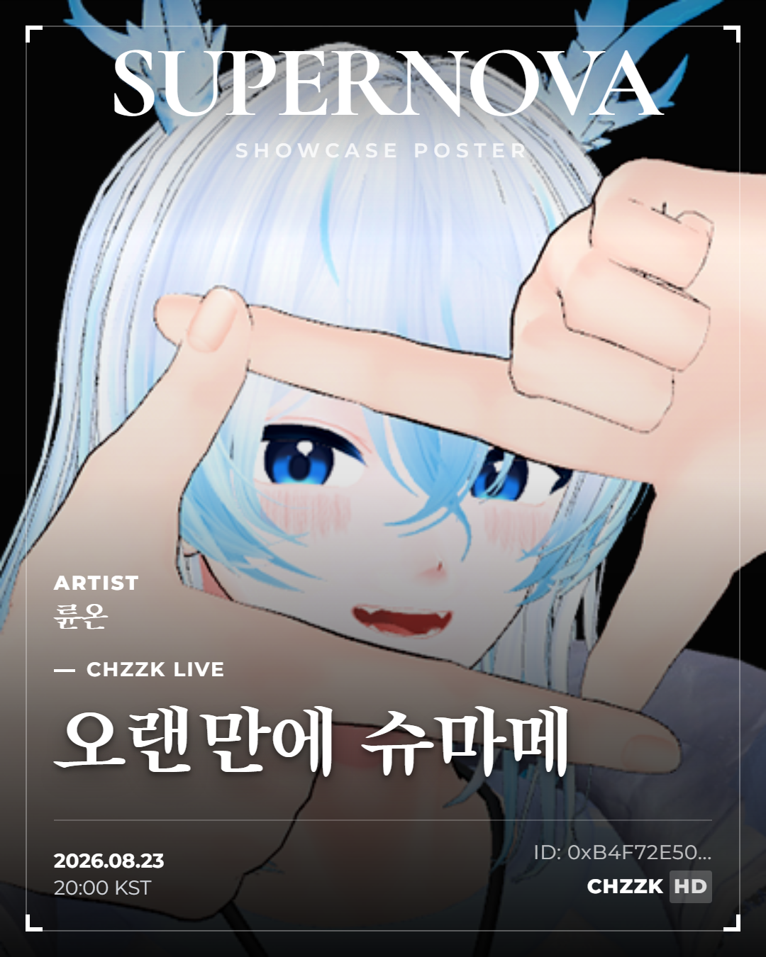 오랜만에 슈마메